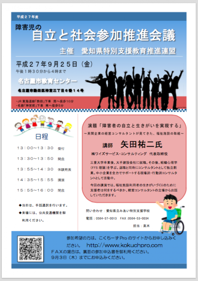 障害児の自立と社会参加推進会議