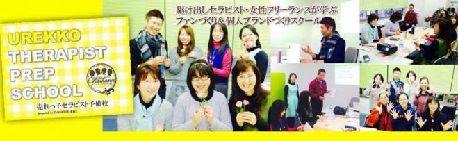 売れっ子セラピスト予備校・京都校 ~ミラクル集客力~