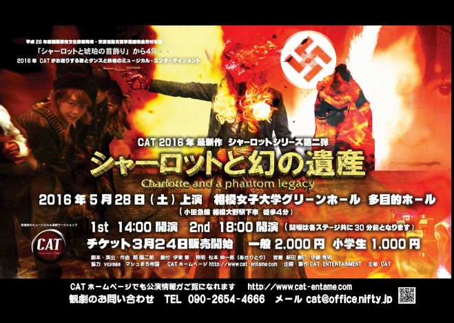 CAT 2016年度公演 「シャーロットと幻の遺産」