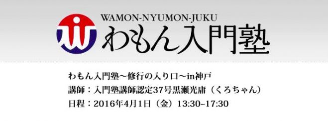 わもん入門塾in神戸