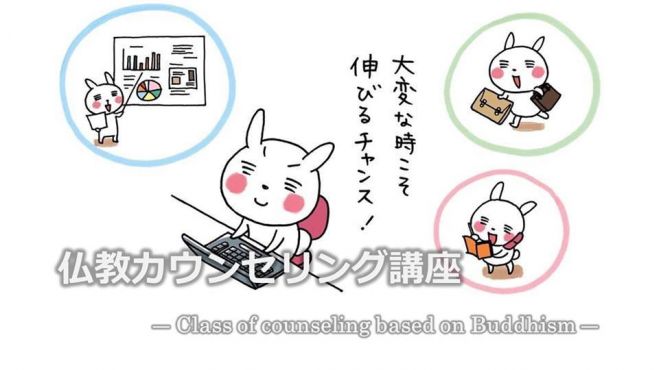 岡本先生☆仏教カウンセリング講座