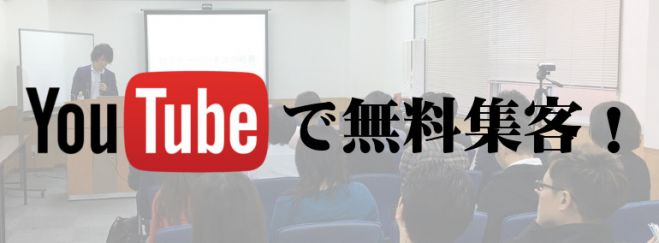 YouTubeから無料で大量集客し売上をアップさせる講座 -ニッチ商品でも独り勝ちする方法-