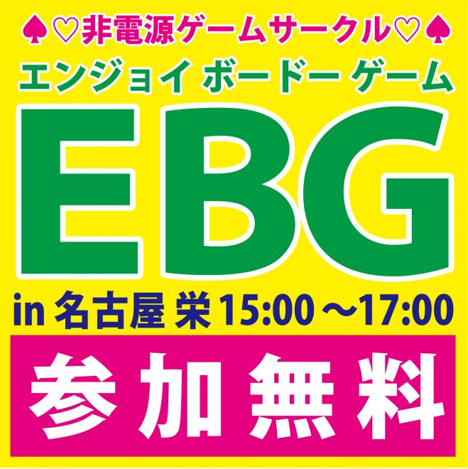【初心者歓迎】非電源ゲームEBGサークル