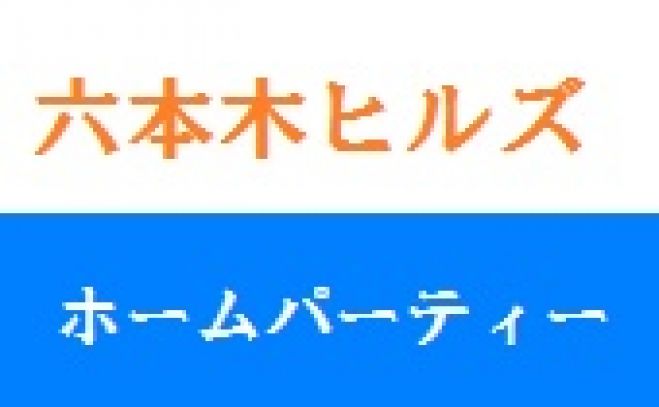 【六本木ヒルズホームパーティー】