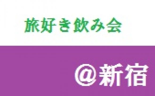 【旅好き飲み会】