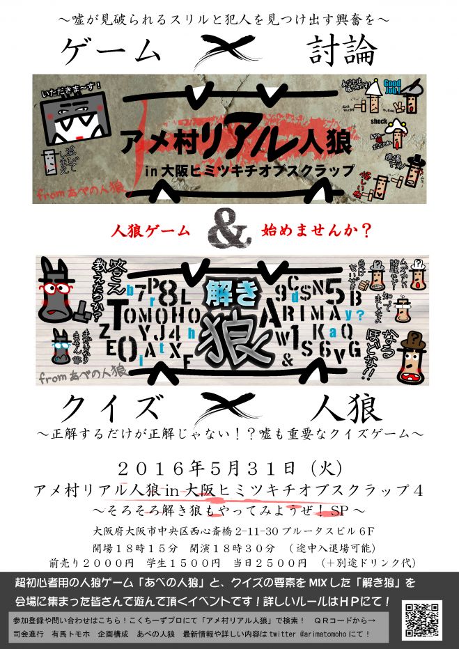 アメ村リアル人狼in大阪ヒミツキチオブスクラップ4