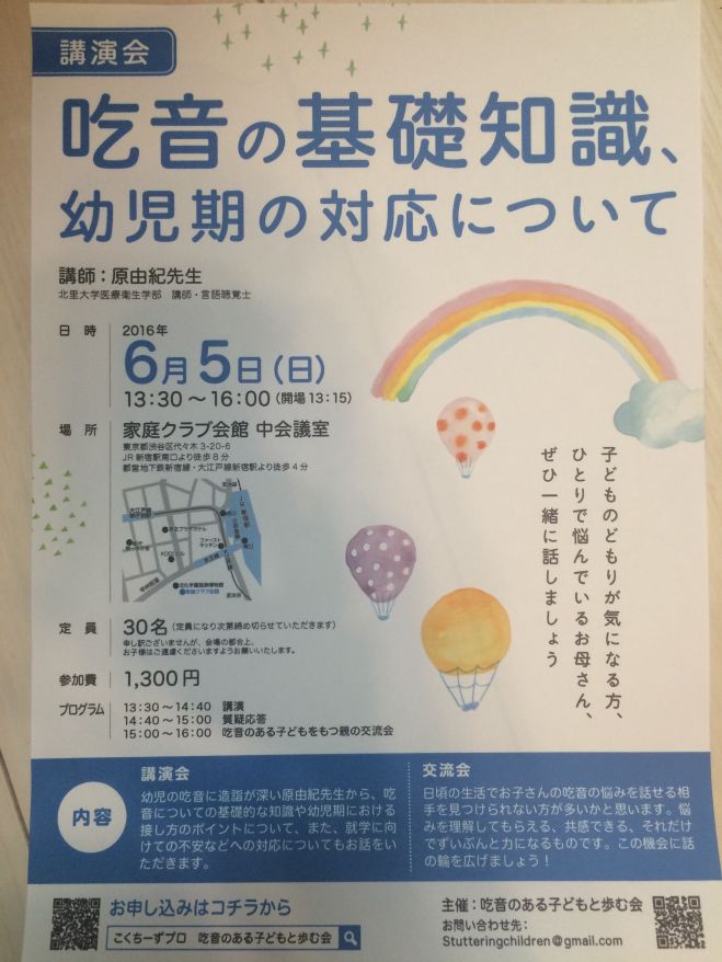 第2回 吃音のある子どもと歩む会のお知らせ