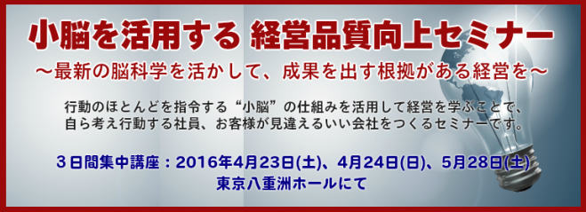 小脳を活用する 経営品質向上セミナー ~最新の脳科学を活かして、成果を出す根拠がある経営を~