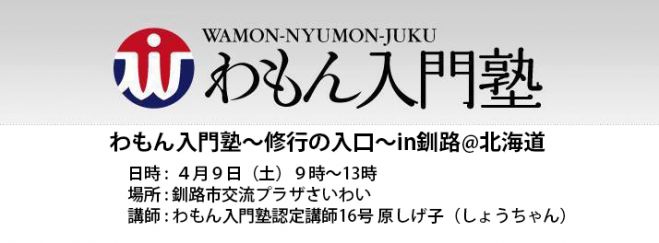 わもん入門塾 〜修行の入り口〜 in 釧路