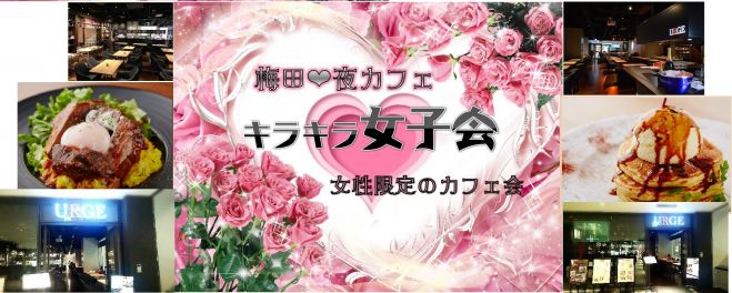 第4回梅田夜カフェ@キラキラ女子会