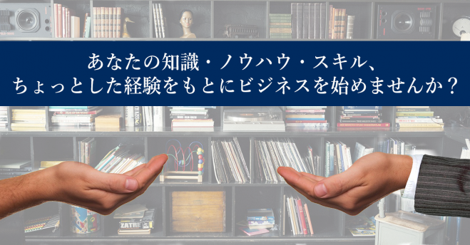 コンサル起業術 〜自分の知識、経験、ノウハウを活用してたった3ヶ月で即金30万円稼ぐ法〜