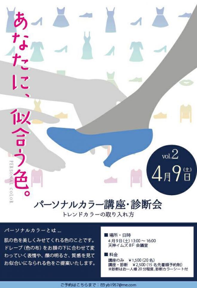 パーソナルカラー講座・診断会 (満席 ・キャンセル待ち)