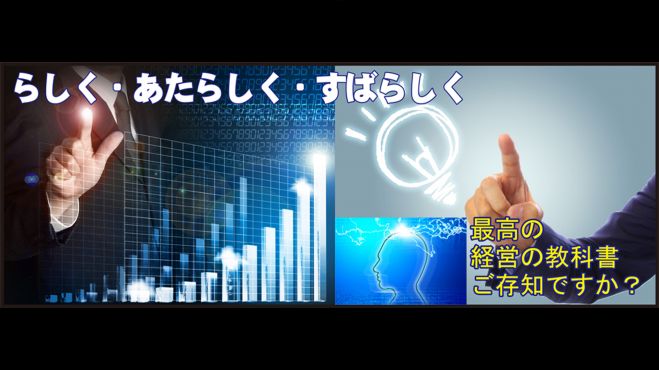 4/11 【らしく・あたらしく・すばらしく】 事実前提から価値前提の経営へ~卓越した経営塾~