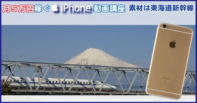 4/12月5万円稼ぐiphone動画講座 素材は東海道新幹線! 注目のコラボセミナーin東京