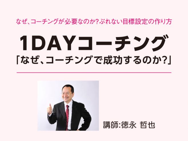 【速習】1DAYコーチング「なぜ、コーチングで成功するのか?」