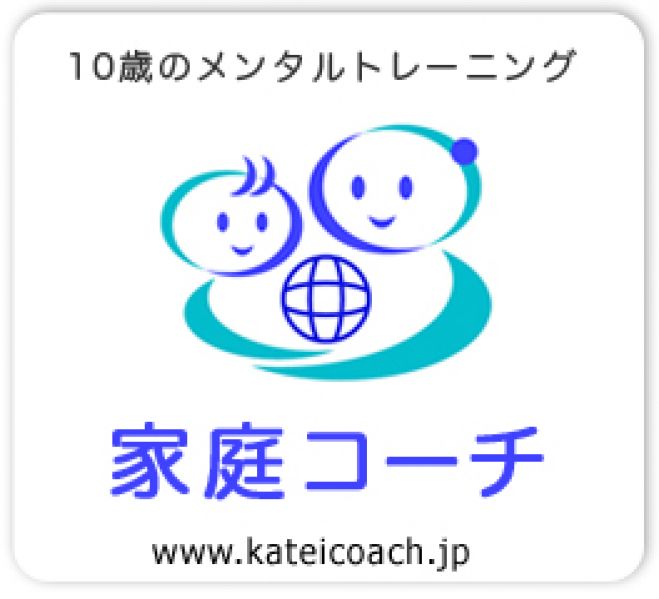 【仙台開催】 家庭コーチ入門講座