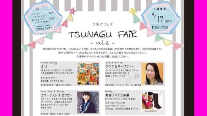第2弾TSUNAGUFAIR(つなぐフェア)2016年4月17日(日)開催