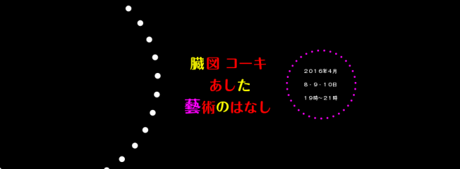 三夜あした芸術の話(参加無料8〜10日)