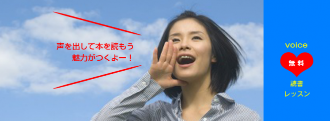 Voice読書レッスン 魅力を⤴( 無料 )