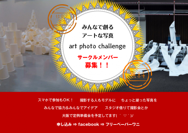 Art photo challenge 準備会議(無料4/9)