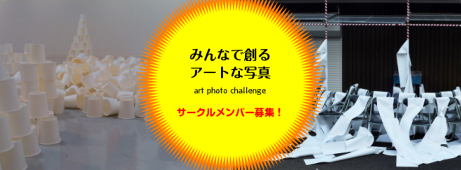 Art photo challenge お試し撮影会(無料)