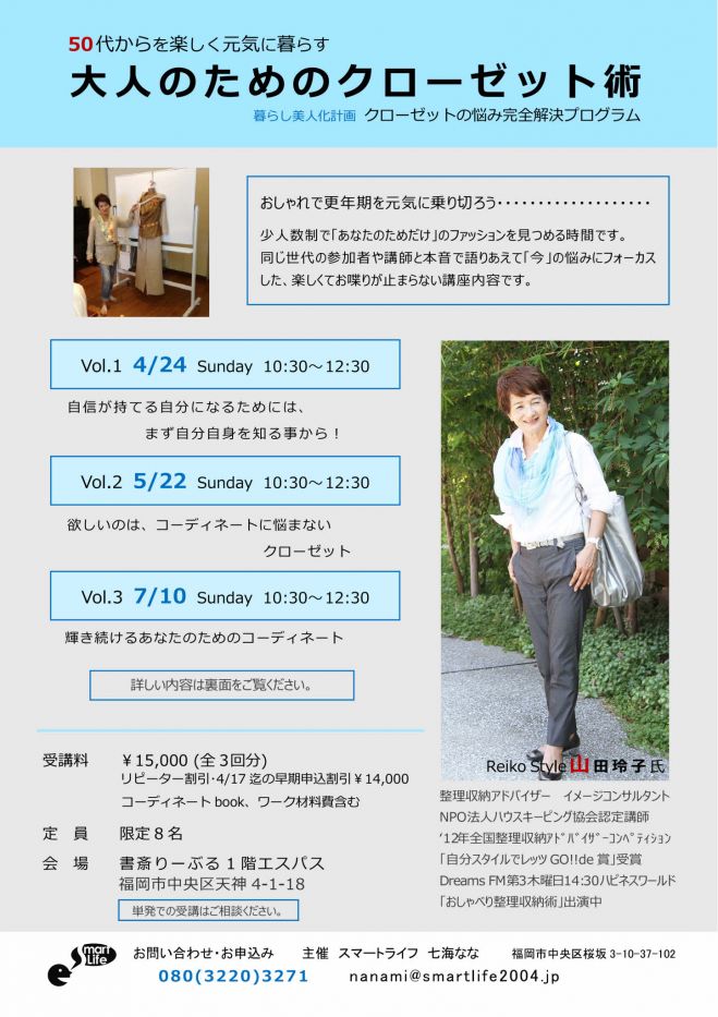 50代からを楽しく元気に暮らす◆大人のためのクローゼット術