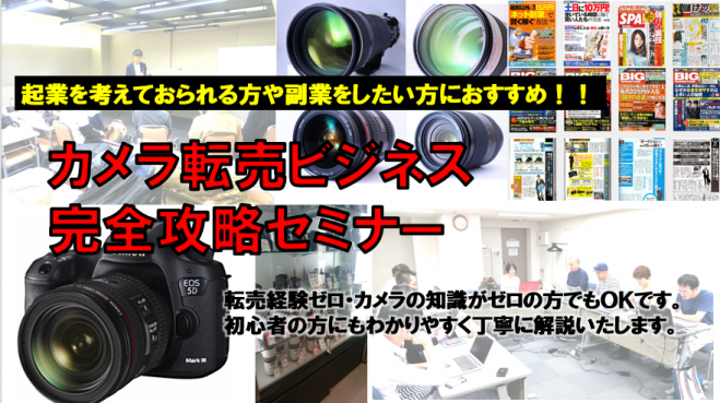 【起業・副業】カメラ転売攻略セミナー【専門知識不要】