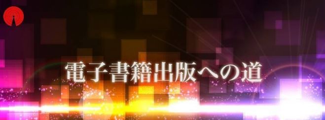 【第3回 出版特別セミナー in 大阪】 いまこそ電子書籍出版で作家になろう!