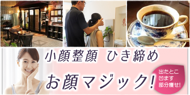 “お顔マジック”施術会(小顔施術&全身痩身)IN ベニールカフェ