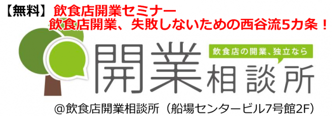 【無料】飲食店開業セミナー「飲食店開業、失敗しないための西谷流5カ条!」