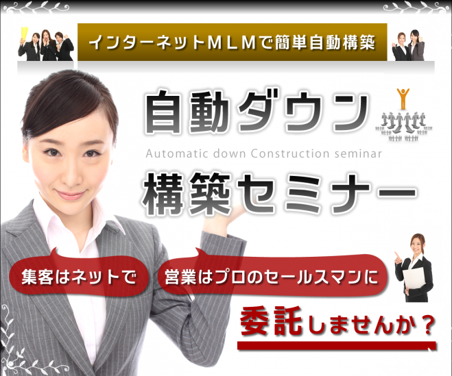 開発1年で登録者が3万件を達成した、驚異的な在宅MLMシステム!自動ダウン構築セミナー
