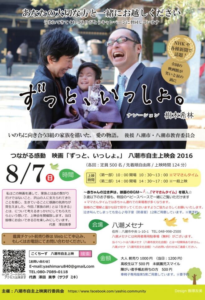 【八潮市】「ずっと、いっしょ。」自主上映会2016