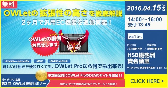 【無料】OWLetの裏側(ソースコード)お見せします★OWLet Pro★技術セミナー