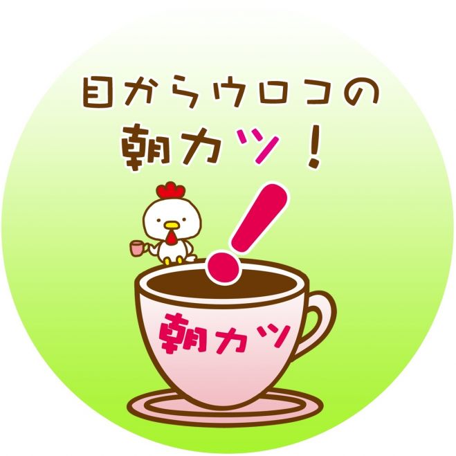 ★@博多★仏教カウンセリング朝カツ