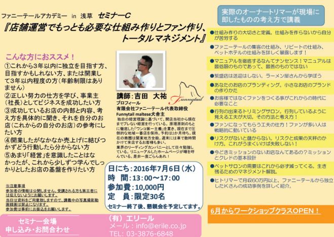 『店舗運営でもっとも必要な仕組み作りとファン作り、トータルマネジメント』2016/7/6セミナーC