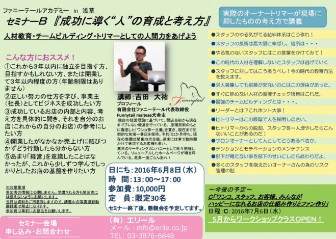 『成功に導く“人”の育成と考え方』2016/6/8セミナーB