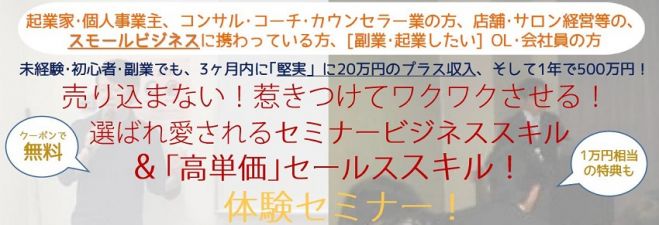 無料/四ツ橋。受付残1名。次回、4/16,4/17。未経験、個人事業主。副業でも。惹きつけワクワクさせる!セミナービジネス&高単価セールススキル体験セミナー