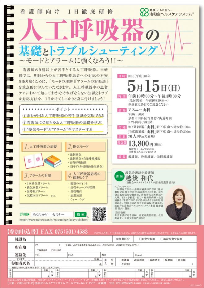 看護師向け1日研修 「人工呼吸器の基礎とトラブルシューティング」 ~モードとアラームに強くなろう!!~