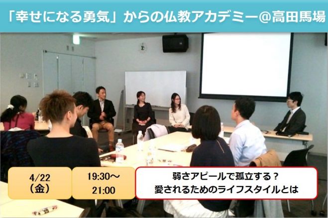弱さアピールで孤立する? 「幸せになる勇気」からの仏教アカデミー 高田馬場 4/22(金)夜