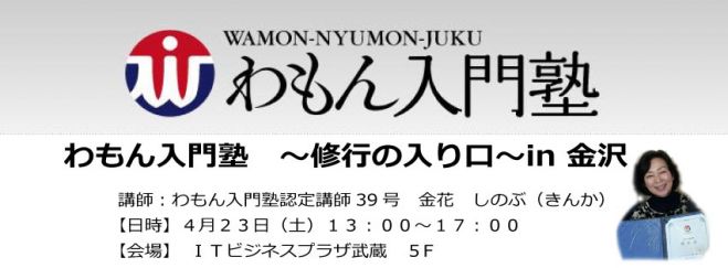 わもん入門塾 in 金沢