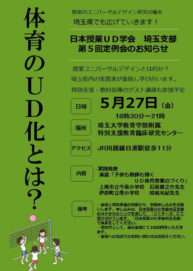 日本授業UD学会埼玉支部 第5回定例会