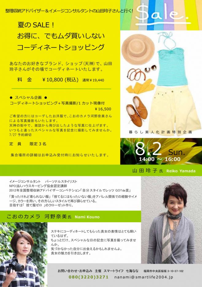 夏のSALE!お得に、でもムダ買いしないコーディネートショッピング