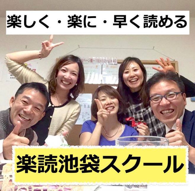 4/3(日)16:00〜2時間で【潜在脳力】引き出します♪おしゃべりしながら速読体験(池袋)