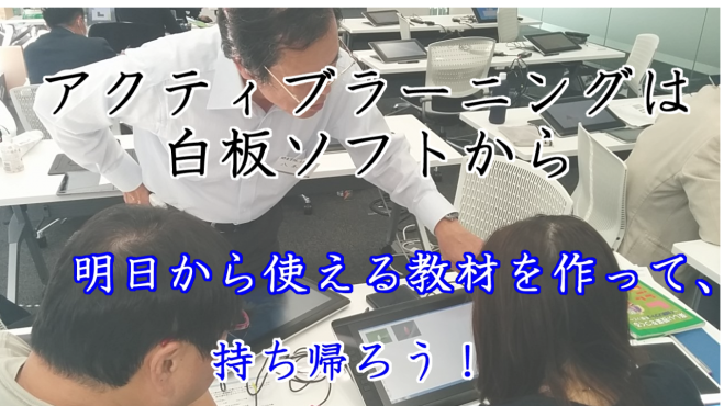 第5回Windowsタブレット版 白板ソフト実践講座 入門編