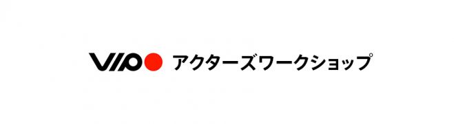 犬童一心監督等による俳優養成集中講座「VIPO アクターズワークショップ」参加者募集! 4/15締切