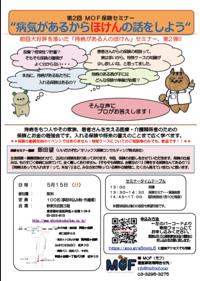 第2回 MOF保険セミナー ”病気があるからほけんの話をしよう”