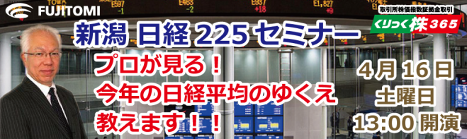 日経225セミナー@新潟「日経平均は買い?売り?」