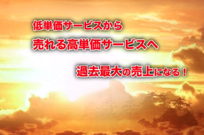 【残5席】低単価サービスを脱却して、どんどん売れていく高単価サービスの作り方!売り方!ワークショップ