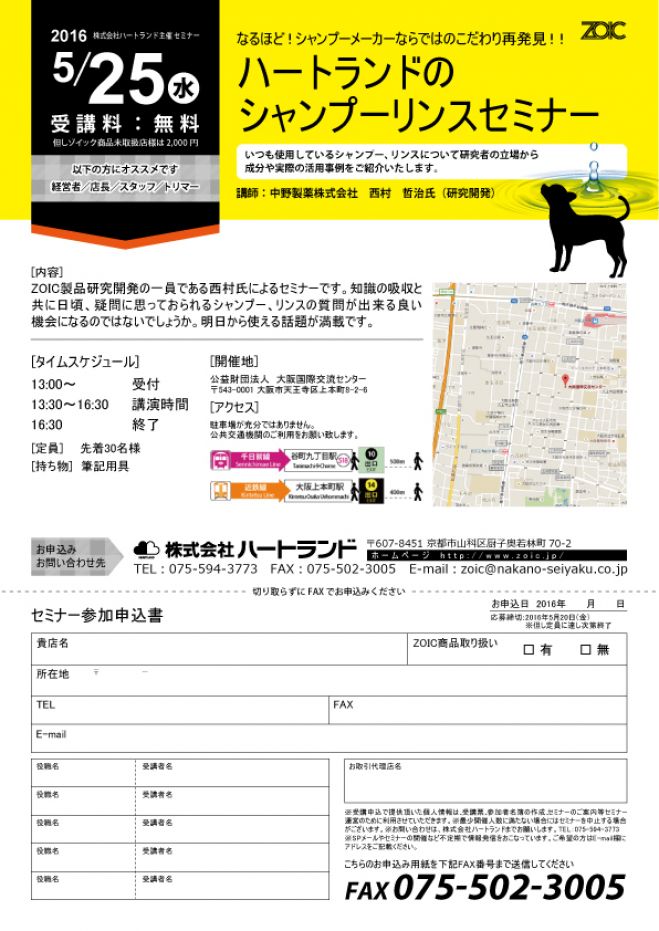 なるほど!シャンプーメーカーならではのこだわり再発見!!ハートランドのシャンプーリンスセミナー