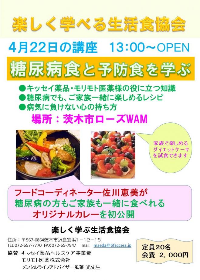 楽しく学ぶ糖尿病食と糖尿病予防講座